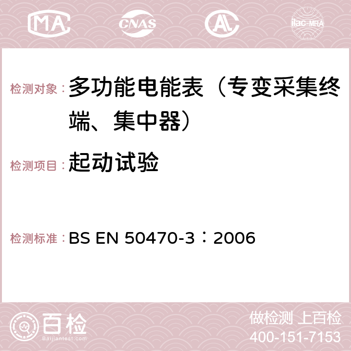 起动试验 《交流电测量设备 特殊要求 第3部分：静止式有功电能表》 BS EN 50470-3：2006 8.7.9.4