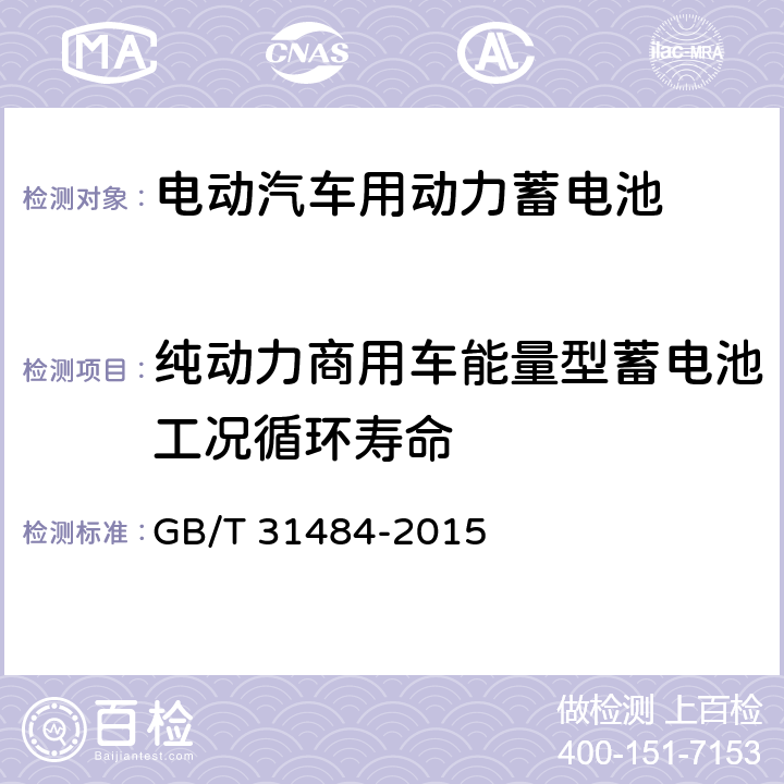 纯动力商用车能量型蓄电池工况循环寿命 电动汽车用动力蓄电池循环寿命要求及试验方法 GB/T 31484-2015 6.5.4