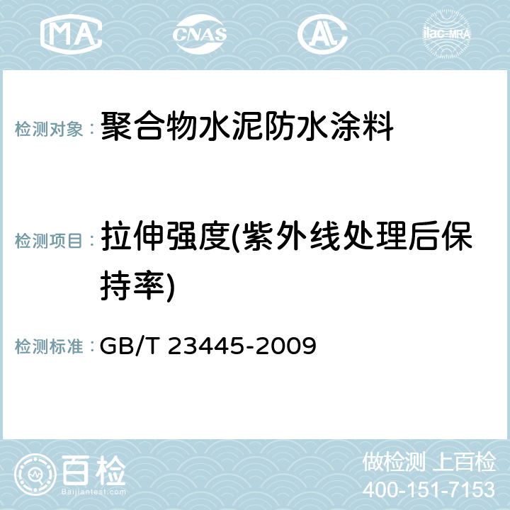 拉伸强度(紫外线处理后保持率) 聚合物水泥防水涂料 GB/T 23445-2009 7.4.7/GB/T 16777-2008