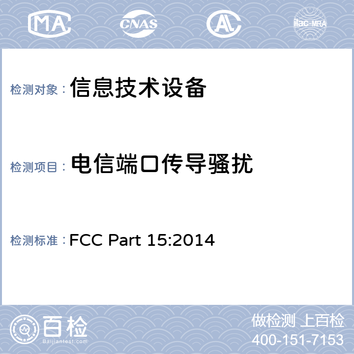 电信端口传导骚扰 美国联邦通信委员会 第15部分 FCC Part 15:2014