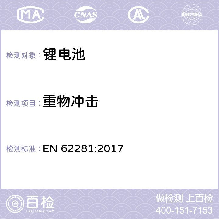 重物冲击 一次和二次锂电芯和电池在运输中的安全性 EN 62281:2017 6.4.6