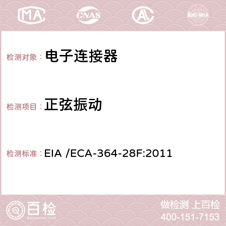 正弦振动 EIA /ECA-364-28F:2011 电子连接器的振动测试方法 