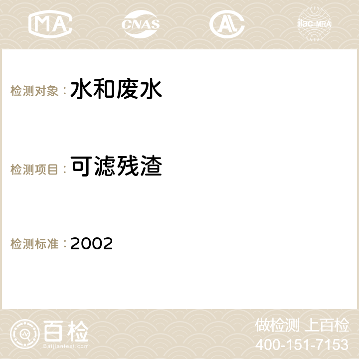 可滤残渣 水质 可滤残渣的测定 重量法 《水和废水监测分析方法》（第四版 增补版） 国家环保局 2002