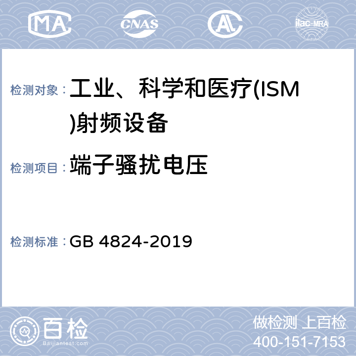 端子骚扰电压 工业、科学和医疗(ISM)射频设备电磁骚扰特性 限值和测量方法 GB 4824-2019 6.2.1、6.3.1