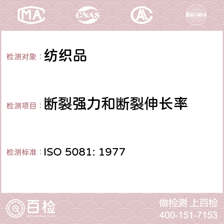 断裂强力和断裂伸长率 纺织品-机织面料-断裂强力和断裂伸长率的测定(条样法) ISO 5081: 1977