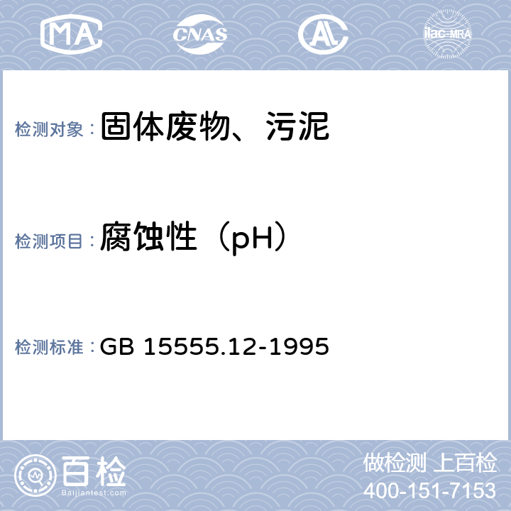 腐蚀性（pH） 固体废物 腐蚀性测定 玻璃电极法 GB 15555.12-1995