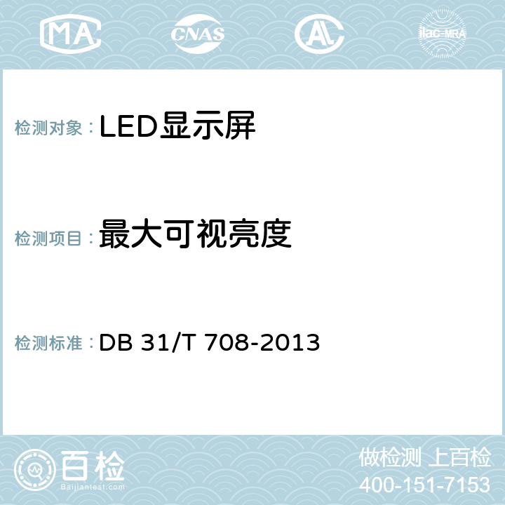 最大可视亮度 DB31/T 708-2013 公共场所发光二极管(LED)显示屏最大可视亮度限值和测量方法