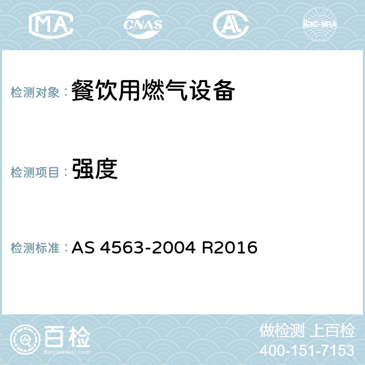 强度 AS 4563-2004 商用燃气用具  R2016 11.9