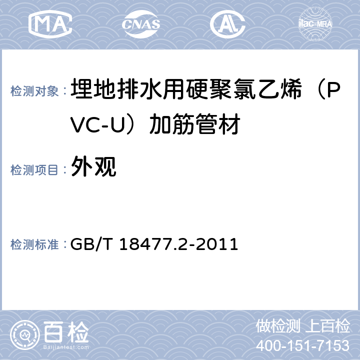 外观 《埋地排水用硬聚氯乙烯（PVC-U）结构壁管道系统 第2部分：加筋管材》 GB/T 18477.2-2011 （8.2）