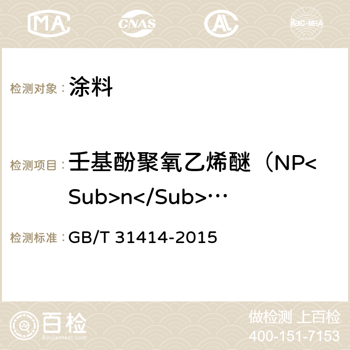 壬基酚聚氧乙烯醚（NP<Sub>n</Sub>EO,n=2～16) 水性涂料 表面活性剂的测定 烷基酚聚氧乙烯醚 GB/T 31414-2015