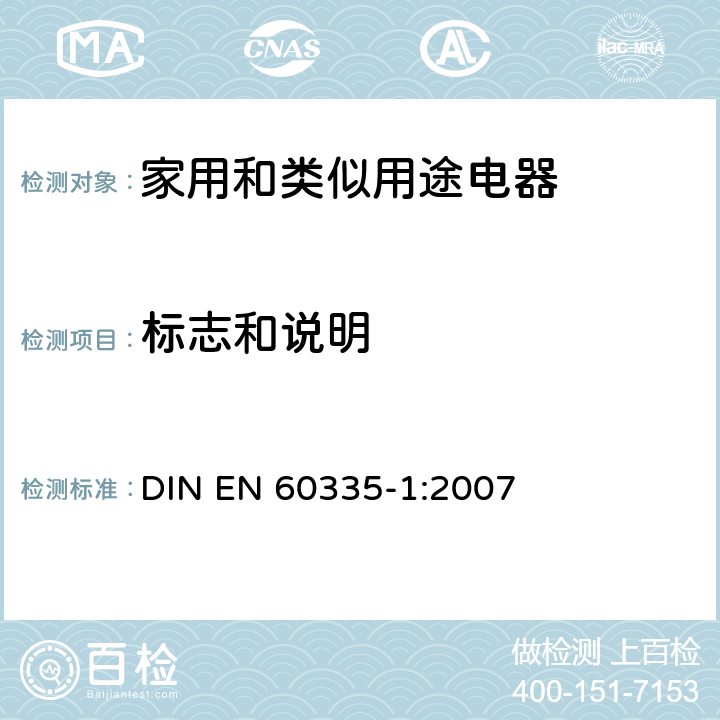 标志和说明 EN 60335-1:2007 家用和类似用途电器的安全 第一部分:通用要求 DIN  7