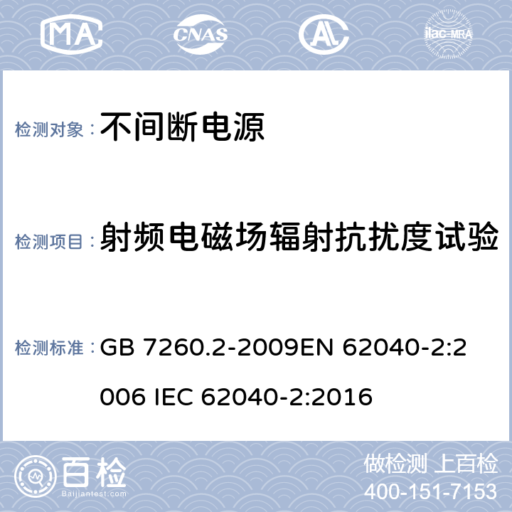 射频电磁场辐射抗扰度试验 不间断电源设备(UPS) 第2部分:电磁兼容性(EMC)要求 GB 7260.2-2009
EN 62040-2:2006 IEC 62040-2:2016