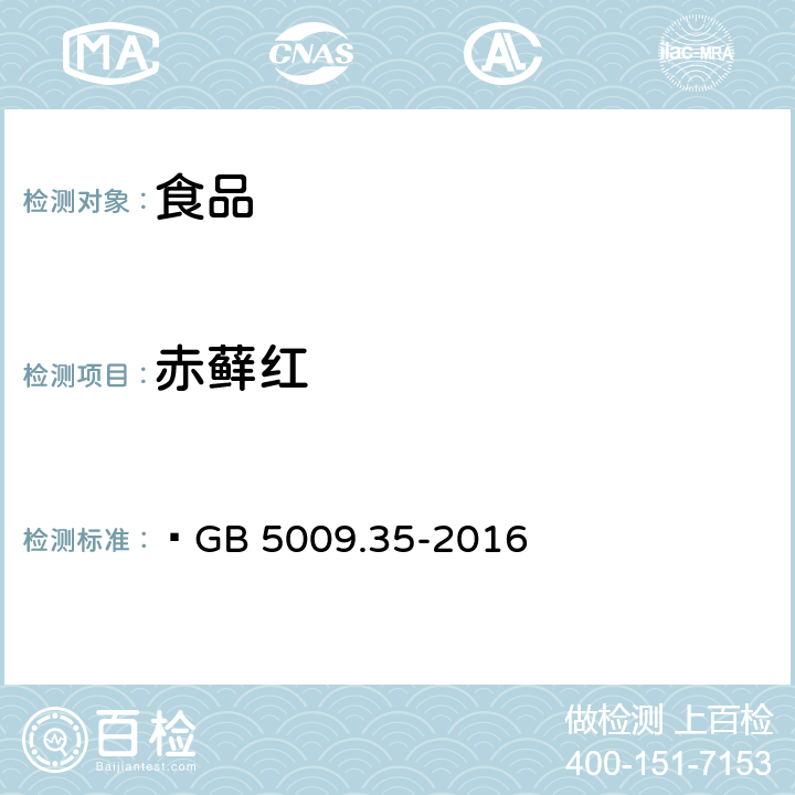 赤藓红 食品安全国家标准 食品中合成着色剂的测定  GB 5009.35-2016