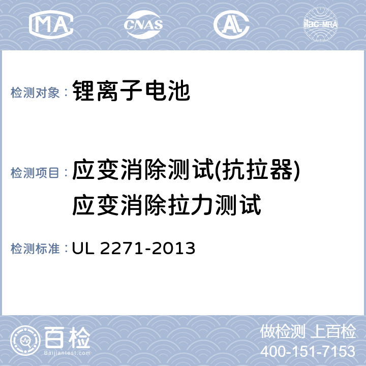 应变消除测试(抗拉器) 应变消除拉力测试 电动汽车用锂离子动力蓄电池包和系统_第3部分：安全性要求与测试方法 UL 2271-2013 37.2