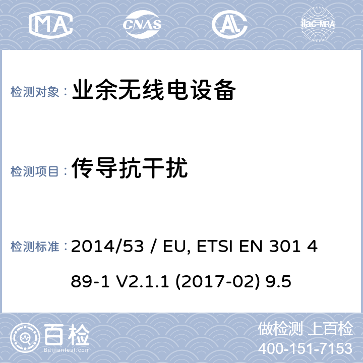 传导抗干扰 电磁兼容性（EMC）无线电设备和服务标准;第15部分：市售的具体条件业余无线电设备;统一标准涵盖了基本要求指令2014/53 / EU第3.1（b）条 参考标准 ETSI EN 301 489-1 V2.1.1 (2017-02) 9.5 章节