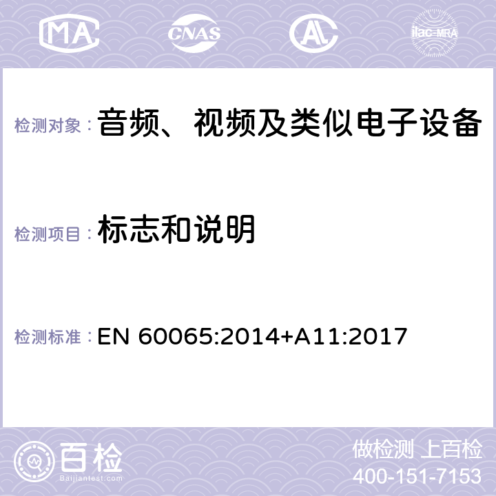 标志和说明 音频、视频及类似电子设备 -安全要求 EN 60065:2014+A11:2017 5