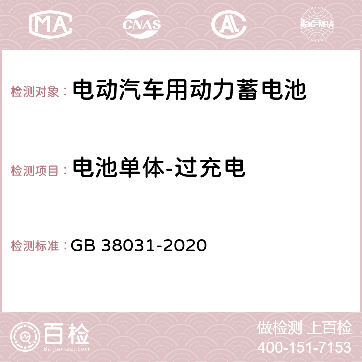 电池单体-过充电 电动汽车用动力蓄电池安全要求 GB 38031-2020 8.1.3