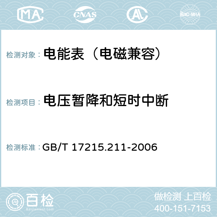 电压暂降和短时中断 交流电测量设备-通用要求、试验和试验条件 第11部分：测量设备 GB/T 17215.211-2006 7.1.2