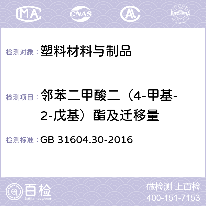 邻苯二甲酸二（4-甲基-2-戊基）酯及迁移量 食品安全国家标准 食品接触材料及制品 邻苯二甲酸酯的测定和迁移量的测定 GB 31604.30-2016