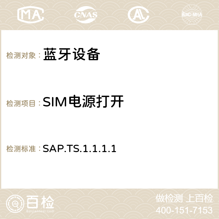 SIM电源打开 蓝牙SIM访问配置文件（SAP）测试规范 SAP.TS.1.1.1.1 4.4