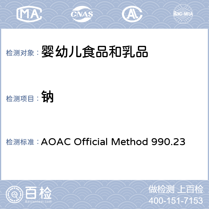 钠 AOAC Official Method 990.23 奶粉中钾、的测定 