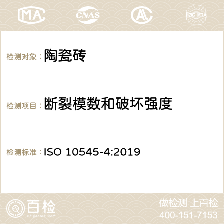 断裂模数和破坏强度 陶瓷砖试验方法 第4部分：断裂模数和破坏强度的测定 ISO 10545-4:2019