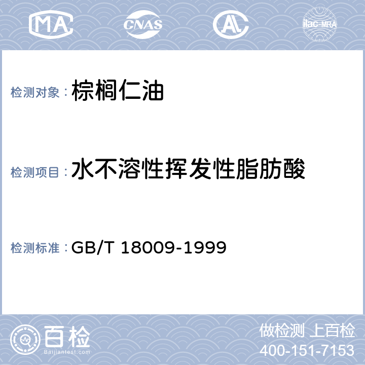 水不溶性挥发性脂肪酸 棕榈仁油 GB/T 18009-1999 附录A