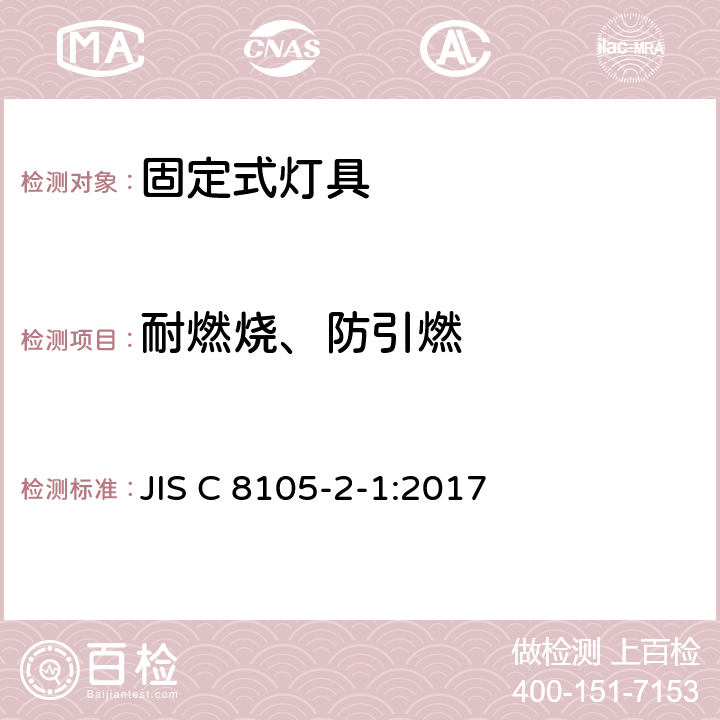耐燃烧、防引燃 固定式通用灯具安全要求 JIS C 8105-2-1:2017 1.15