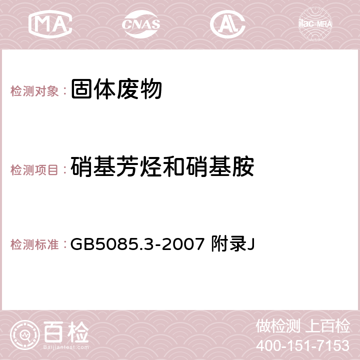 硝基芳烃和硝基胺 危险废物鉴别标准 浸出毒性鉴别 固体废物 硝基芳烃和硝基胺的测定 高效液相色谱法 GB5085.3-2007 附录J