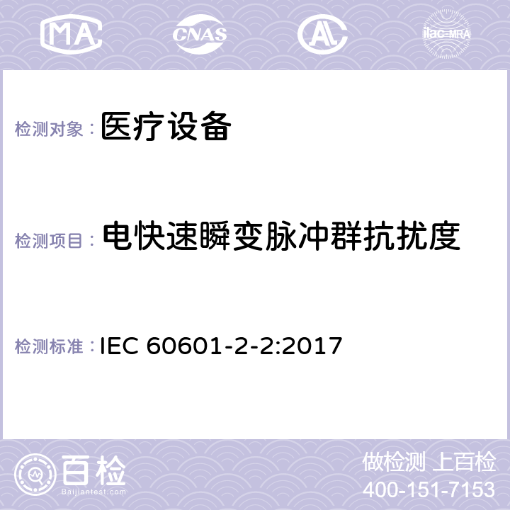 电快速瞬变脉冲群抗扰度 医用电气设备。第2 - 2部分:高频手术设备的基本安全和基本性能的特殊要求和高频手术配件 IEC 60601-2-2:2017 202 202.8 202.8.1 202.8.101