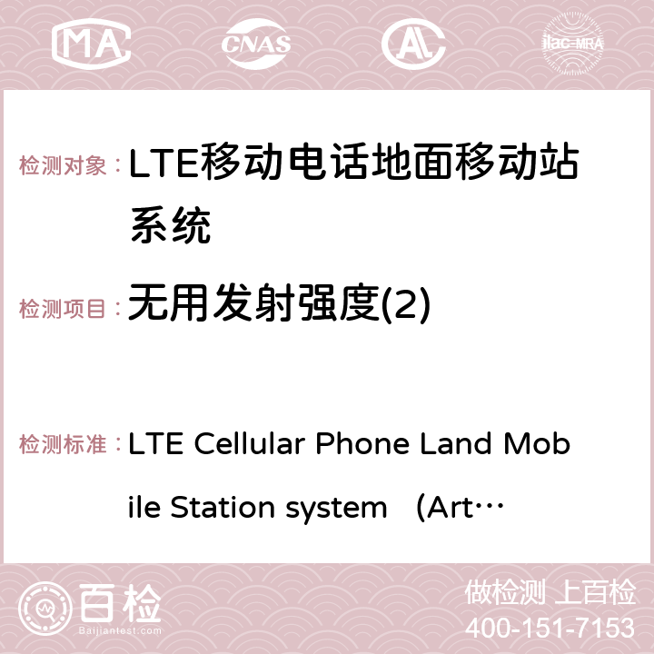 无用发射强度(2) 移动电话地面移动站系统 LTE Cellular Phone Land Mobile Station system 
(Article 2 Clause 1 Item 11-19) ARIB STD-T104 6