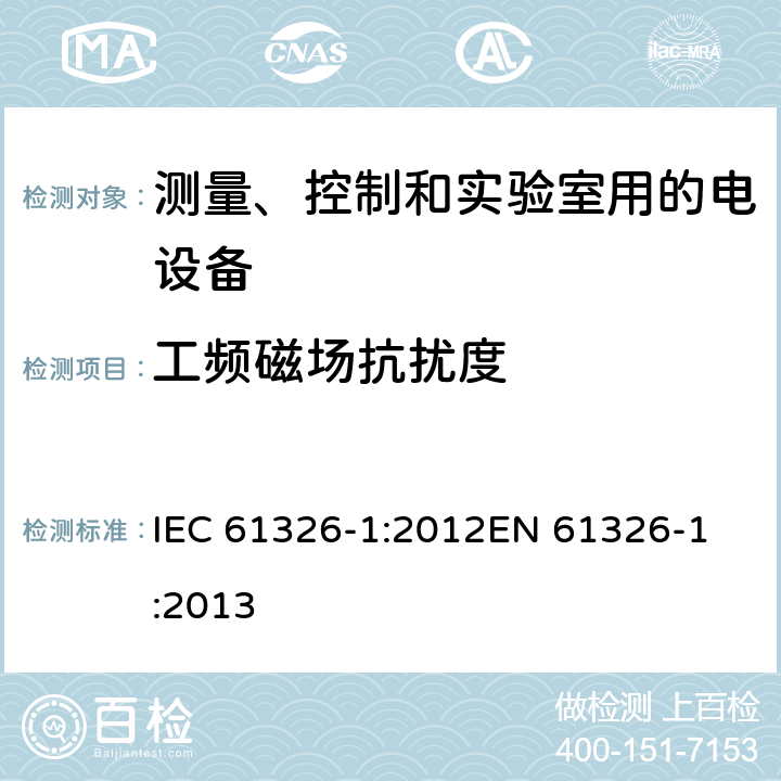 工频磁场抗扰度 测量、控制和实验室用的电设备电磁兼容性要求-第一部分：通用要求 IEC 61326-1:2012
EN 61326-1:2013 6