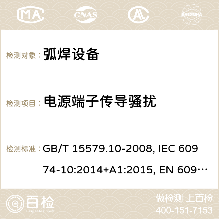 电源端子传导骚扰 弧焊设备 第10部分：电磁兼容性(EMC)要求 GB/T 15579.10-2008, IEC 60974-10:2014+A1:2015, EN 60974-10:2014+A1:2015, BS EN 60974-10:2014+A1:2015 6.3.2