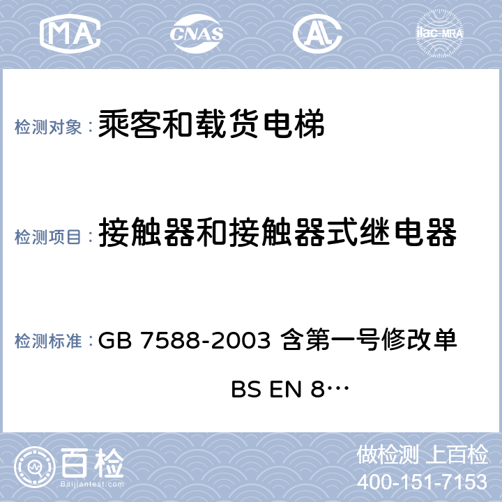 接触器和接触器式继电器 电梯制造与安装安全规范 GB 7588-2003 含第一号修改单 BS EN 81-1:1998+A3：2009 13.2.1