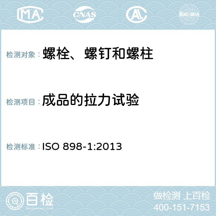 成品的拉力试验 碳钢和合金钢制造的紧固件机械性能 第1部分：规定性能等级的螺栓、螺钉和螺柱 粗牙螺纹和细牙螺纹 ISO 898-1:2013 9.2