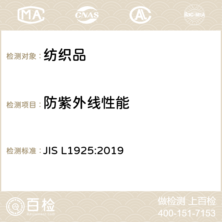 防紫外线性能 纺织品 紫外线遮蔽评价方法 JIS L1925:2019