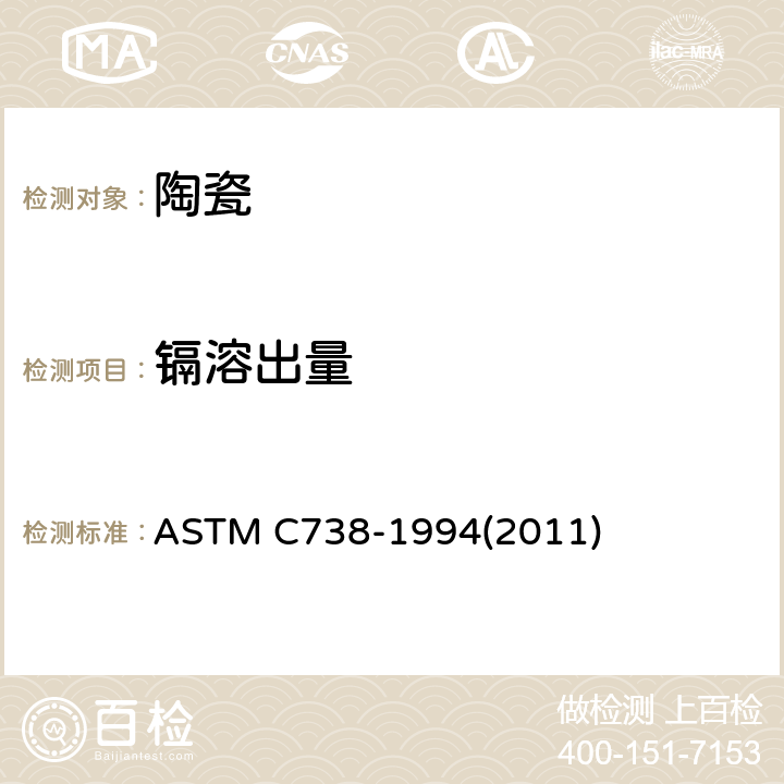 镉溶出量 从上釉陶瓷表面提取铅和镉的标准试验方法 
ASTM C738-1994(2011)