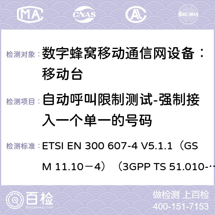 自动呼叫限制测试-强制接入一个单一的号码 ETSI EN 300 607 数字蜂窝通信系统 移动台一致性规范（第四部分）：STK 一致性规范 -4 V5.1.1（GSM 11.10－4）（3GPP TS 51.010-4.7.0） -4 V5.1.1（GSM 11.10－4）（3GPP TS 51.010-4.7.0）