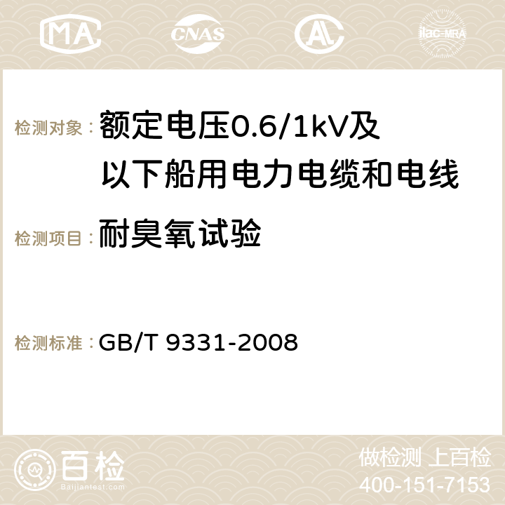 耐臭氧试验 船舶电气装置 额定电压1kV和3kV挤包绝缘非径向电厂单芯和多芯电力电缆 GB/T 9331-2008 4.2.4