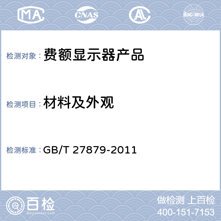 材料及外观 公路收费用费额显示器 GB/T 27879-2011 5.3,6.2,6.3