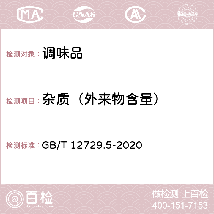 杂质（外来物含量） GB/T 12729.5-2020 香辛料和调味品 外来物含量的测定