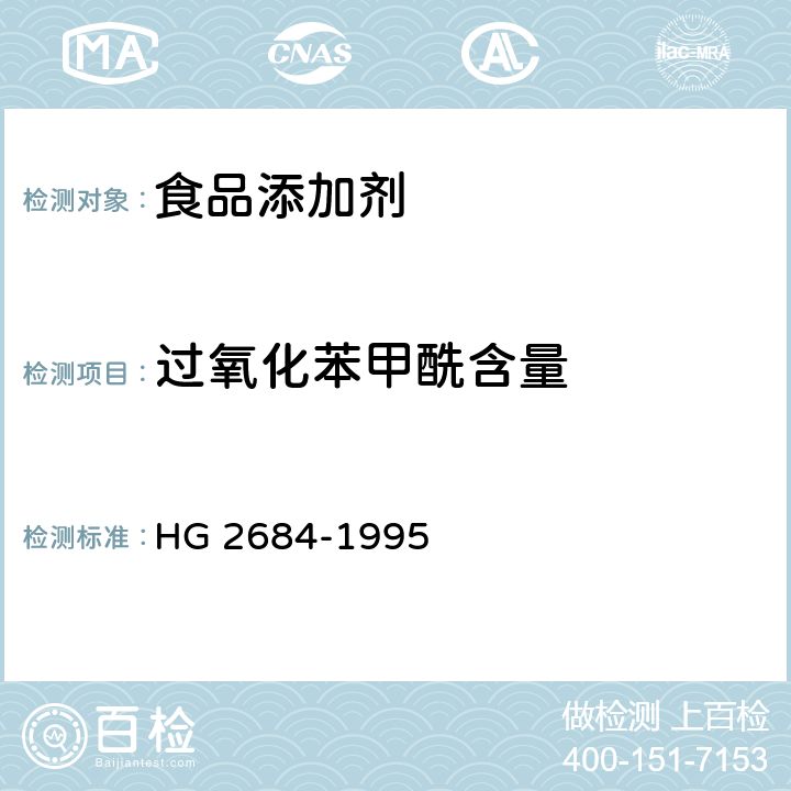 过氧化苯甲酰含量 食品添加剂 稀释过氧化苯甲酰 HG 2684-1995