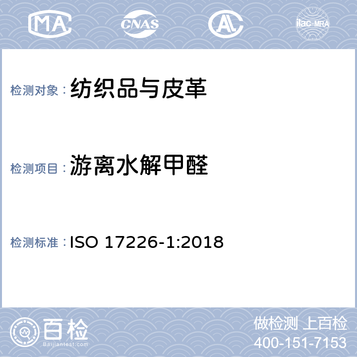 游离水解甲醛 皮革-甲醛含量的化学测定-第1部分：方法采用高效液相色谱法 ISO 17226-1:2018