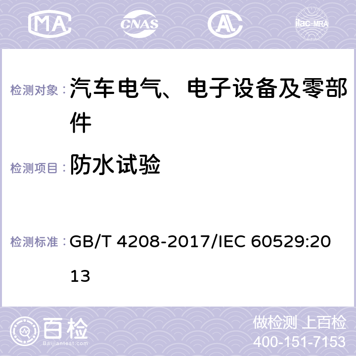 防水试验 外壳防护等级(IP代码) GB/T 4208-2017/IEC 60529:2013