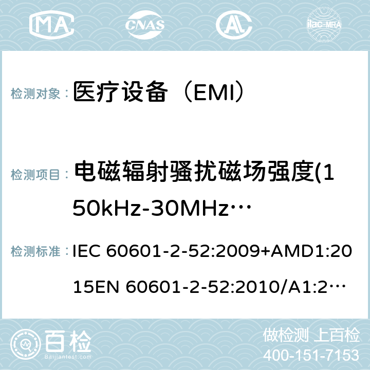 电磁辐射骚扰磁场强度(150kHz-30MHz)磁场强度(150kHz-30MHz) IEC 60601-2-52 医用电气设备 第2-52部分:病床基本安全和基本性能的特殊要求 :2009+AMD1:2015
EN 60601-2-52:2010/A1:2015 201.17