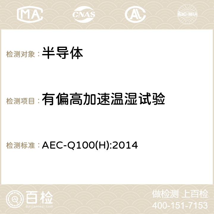 有偏高加速温湿试验 AEC-Q100(H):2014 基于失效故障机制的集成电路应力测试认证要求 AEC-Q100(H):2014 表2，测试A2，高加速温度湿度应力测试