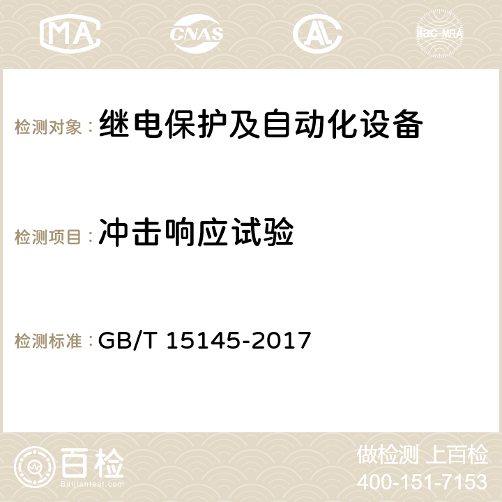 冲击响应试验 《输电线路保护装置通用技术条件》 GB/T 15145-2017 3.14,4.13