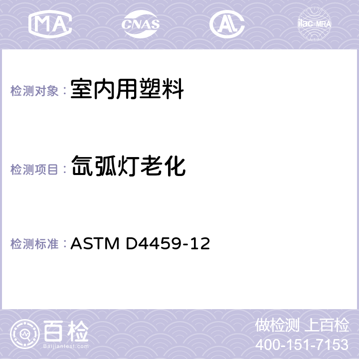 氙弧灯老化 室内用塑料氙弧光暴露试验方法 ASTM D4459-12