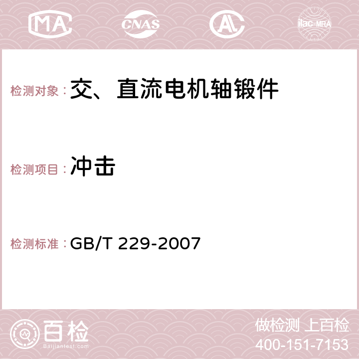 冲击 金属材料 夏比摆锤冲击试验方法 GB/T 229-2007 4.3