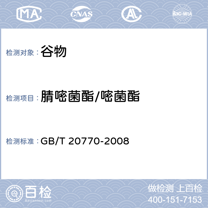 腈嘧菌酯/嘧菌酯 粮谷中486种农药及相关化学品残留量的测定 液相色谱-串联质谱法 GB/T 20770-2008